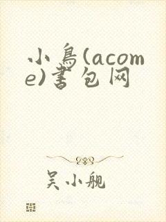 小鸟(acome)书包网