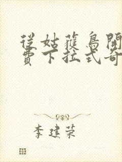 从姑获鸟开始免费下拉式奇漫屋