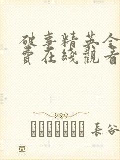 破事精英全集免费在线观看