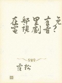 在哪里有免费的电视剧看?