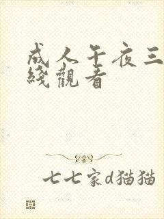 成人午夜三级在线观看