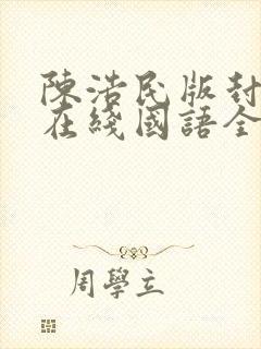 陈浩民版封神榜在线国语全集