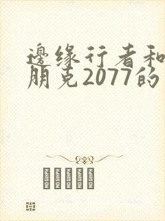 边缘行者和赛博朋克2077的关系封面