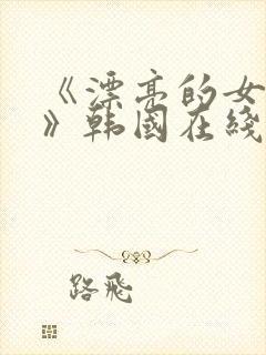 《漂亮的女邻居》韩国在线观看