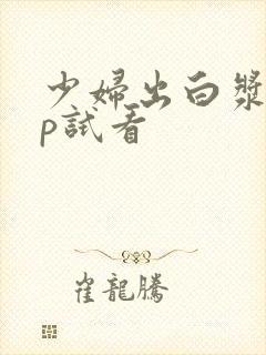 少妇出白浆18p试看