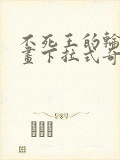 不死王的轮回漫画下拉式奇漫屋