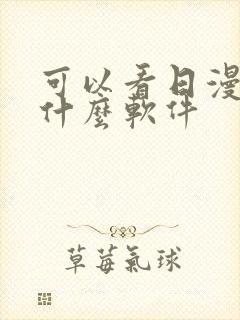 可以看日漫的有什么软件