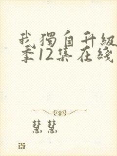 我独自升级第二季12集在线观看