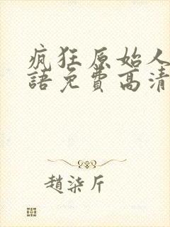 疯狂原始人1国语免费高清在线观看