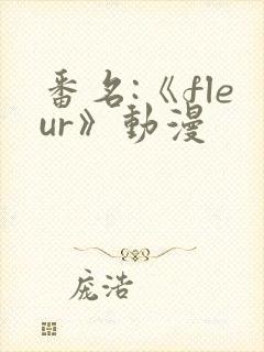 番名:《fleur》动漫