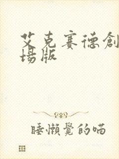 艾克赛德创骑剧场版