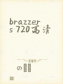 brazzers 720高清