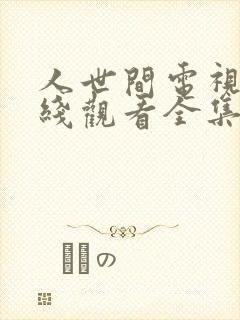 人世间电视剧在线观看全集免费