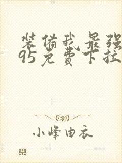 装备我最强漫画95免费下拉式