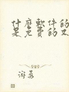 什么软件的小说是免费的又好看的