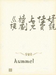 《榜上佳婿》电视剧免费观看封面