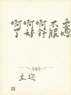 啊啊啊不要高潮了好舒服嗯嗯好爽啊