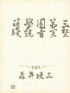 萌学园第三季在线观看完整版免费动漫封面