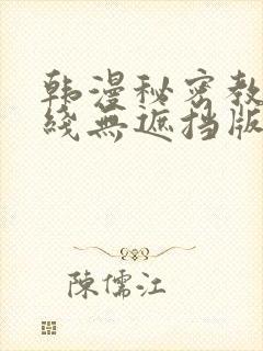 韩漫秘密教学在线无遮挡版