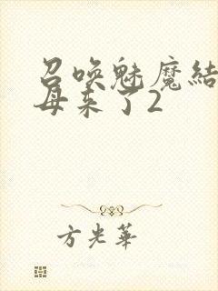 召唤魅魔结果义母来了2