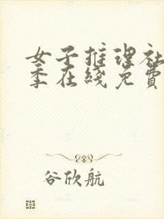 女子推理社第一季在线免费观看封面