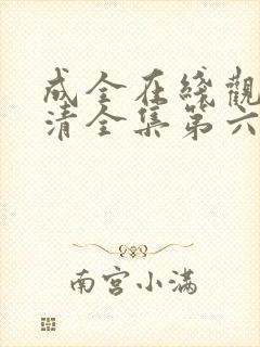 成全在线观看高清全集第六季封面