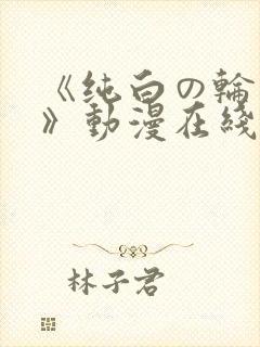 《纯白の轮舞曲》动漫在线观看第二