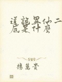 道诡异仙二神到底是什么