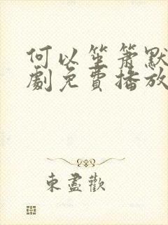 何以笙箫默电视剧免费播放剧情介绍封面