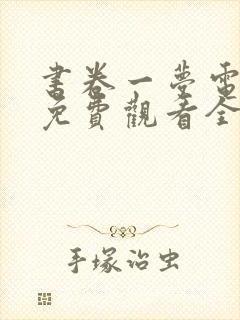 书卷一梦电视剧免费观看全集刘宇宁