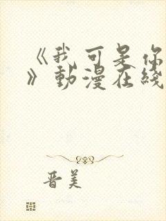 《我可是你姐姐》动漫在线观看全集