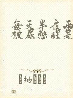 每天半夜两三点被尿憋醒是什么原因