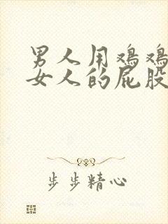 男人用鸡鸡插进女人的屁股里