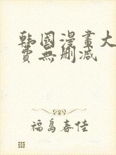 韩国漫画大全免费无删减