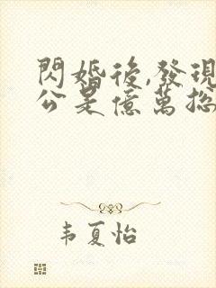 闪婚后,发现老公是亿万总裁全文版