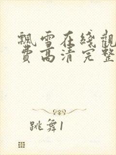 飘雪在线观看免费高清完整版中文封面