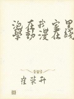 泡在我家黑田同学动漫在线观看封面