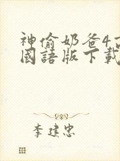 神偷奶爸4高清国语版下载封面