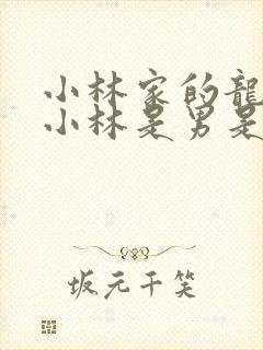 小林家的龙女仆小林是男是女