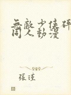 无敌少侠砰砰砰同人动漫