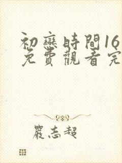 初恋时间16集免费观看完整版动漫