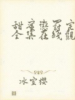 甜蜜惩罚完整版全集在线观看封面