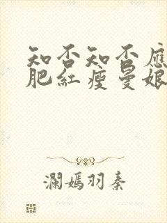 知否知否应是绿肥红瘦曼娘