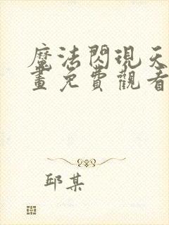 魔法闪现天才漫画免费观看