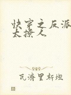 快穿之反派大佬太撩人