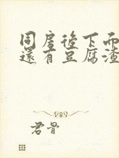 同房后下面瘙痒还有豆腐渣一样的分泌物