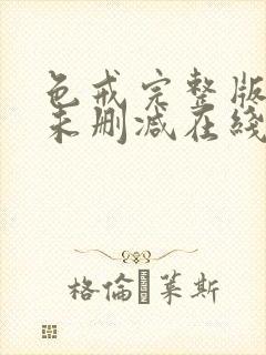 色戒完整版电影未删减在线观看封面