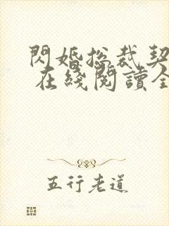 闪婚总裁契约妻 在线阅读全文