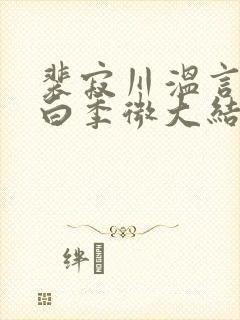 裴寂川温言沈逾白季微大结局