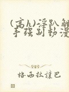 (高h)淫趴触手强制动漫封面